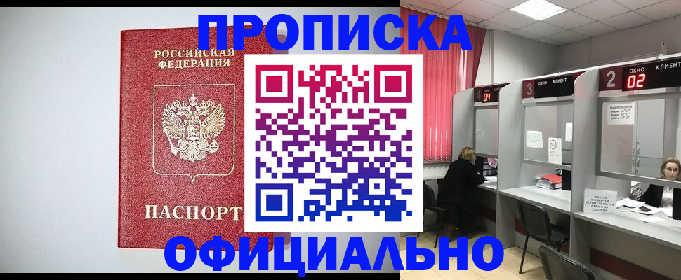 прописка 2025 в Жуковке